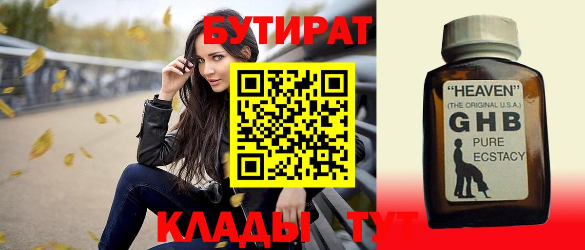 БУТИРАТ 99% Геленджик
