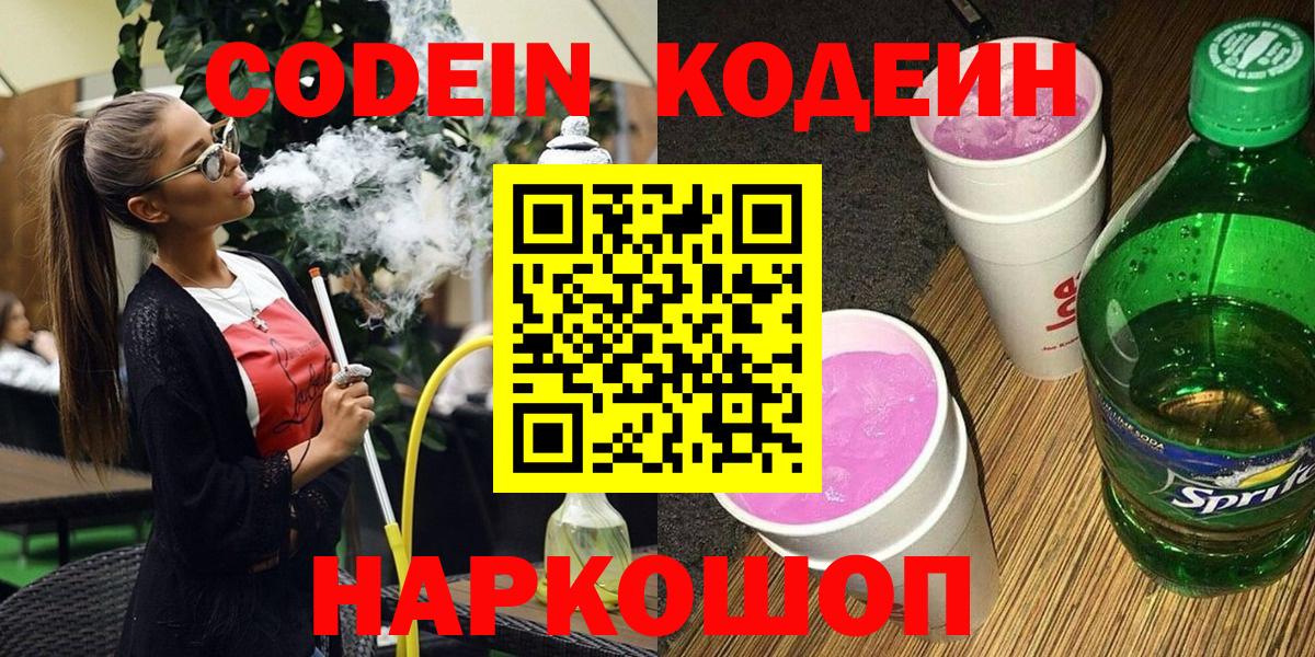 Кодеин Purple Drank Геленджик