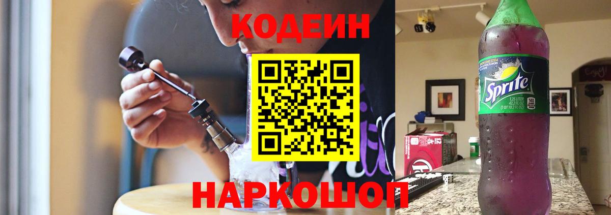 Codein Purple Drank  Вход с VPN  Геленджик 
